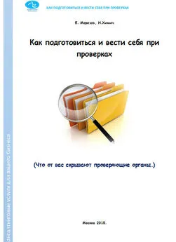 Е. Морозов - Как подготовиться и вести себя при проверках. Что от вас скрывают проверяющие органы