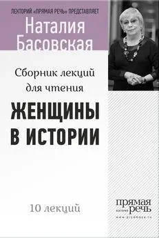 Наталия Басовская - Женщины в истории. Цикл лекций для чтения
