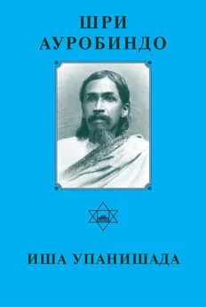 Шри Ауробиндо - Шри Аурбиндо. Иша Упанишада