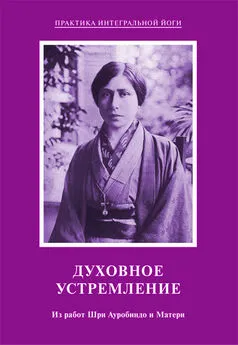 Шри Ауробиндо - Духовное устремление. Из работ Шри Ауробиндо и Матери