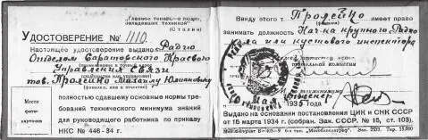 Удостоверение МЮ Пролейко о сдаче техминимума Далее линейные монтеры тянули - фото 15