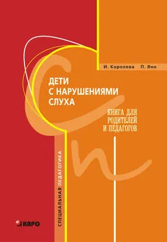 Инна Королева - Дети с нарушениями слуха. Книга для родителей и педагогов