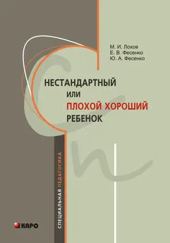 Михаил Лохов - Нестандартный, или «плохой хороший» ребенок