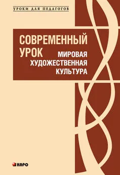 Анна Рапопорт - Современный урок. Мировая художественная культура