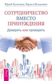 Юрий Кузнецов - Сотрудничество вместо принуждения. Доверять или проверять