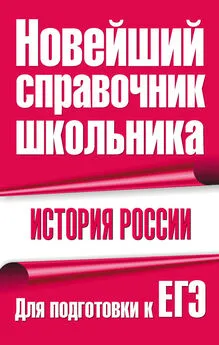 Владимир Григорьев - История России. Для подготовки к ЕГЭ