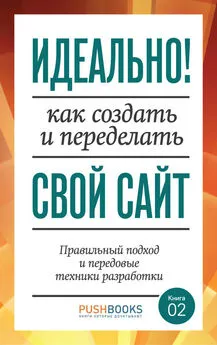 Энди Кларк - Идеально! Как создать и переделать свой сайт. Правильный подход и передовые техники разработки