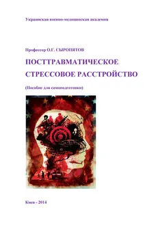 Олег Сыропятов - Посттравматическое стрессовое расстройство. Пособие для самоподготовки