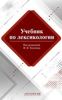 Игорь Толочин - Учебник по лексикологии