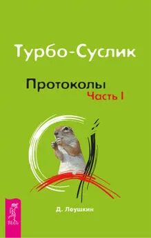 Дмитрий Леушкин - Турбо-Суслик. Протоколы. Часть I