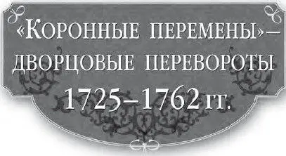 В книге использованы тексты из Русской истории В О Ключевского В - фото 1