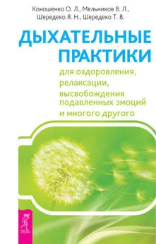 Ольга Коношенко - Дыхательные практики для оздоровления, релаксации, высвобождения подавленных эмоций и многого другого