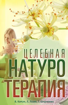 Татьяна Бердникова - Целебная натуротерапия