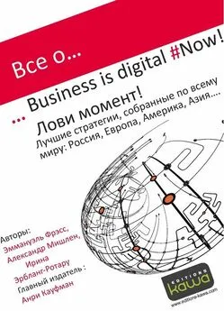 Александр Мишлен - Все о… Business is digital Now! Лови момент!