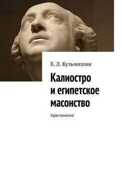 Е. Кузьмишин - Калиостро и египетское масонство. Хрестоматия