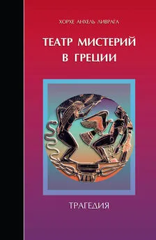 Хорхе Ливрага - Театр мистерий в Греции. Трагедия