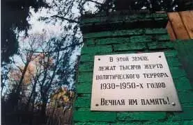 Московская область Спецполигон НКВД Коммунарка Памятная доска на заборе - фото 3
