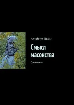 Альберт Пайк - Смысл масонства. Сочинения