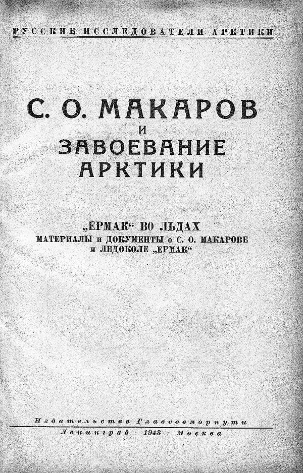 Титульный лист книги СО Макаров и освоение Арктики издания 1943 г Дмитрий - фото 4