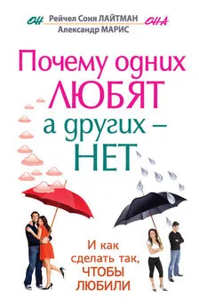 Рейчел Соня Лайтман - Почему одних любят, а других – нет, и как сделать так, чтобы любили