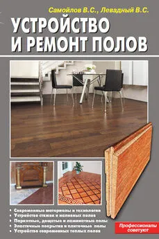 Array Коллектив авторов - Устройство и ремонт полов