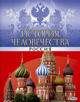 Оксана Балазанова - История человечества. Россия