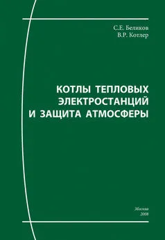 Сергей Беликов - Котлы тепловых электростанций и защита атмосферы