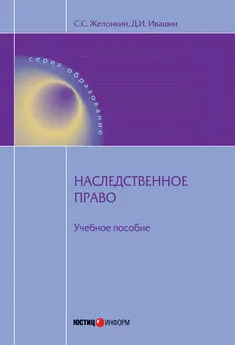 Сергей Желонкин - Наследственное право: учебное пособие