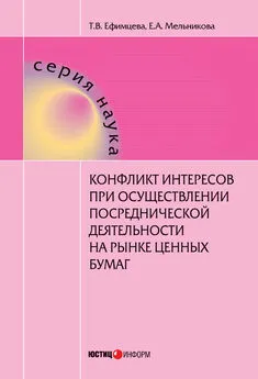 Татьяна Ефимцева - Конфликт интересов при осуществлении посреднической деятельности на рынке ценных бумаг