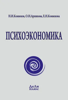 О. Архипова - Психоэкономика