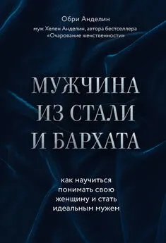 Обри Анделин - Мужчина из стали и бархата. Как научиться понимать свою женщину и стать идеальным мужем