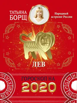 Татьяна Борщ - Лев. Гороскоп на 2020 год