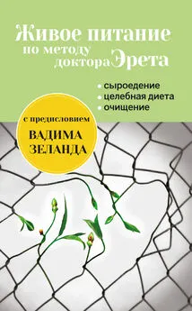 Арнольд Эрет - Живое питание по методу доктора Эрета