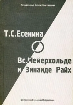 О. Фельдман - Т. С. Есенина о В. Э. Мейерхольде и З. Н. Райх (сборник)