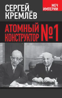 Сергей Кремлев - Атомный конструктор №1