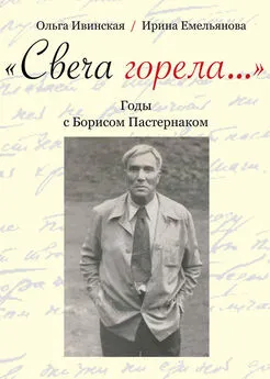 Ирина Емельянова - «Свеча горела…» Годы с Борисом Пастернаком