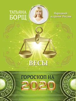 Татьяна Борщ - Весы. Гороскоп на 2020 год