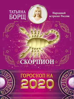 Татьяна Борщ - Скорпион. Гороскоп на 2020 год