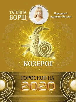 Татьяна Борщ - Козерог. Гороскоп на 2020 год