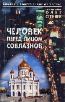 Олег Стеняев - Человек перед лицом соблазнов. Беседы на Священное Писание