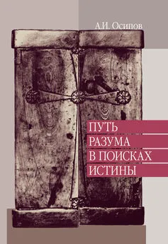 Алексей Осипов - Путь разума в поисках истины. Лекции по православной апологетике