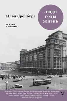 Илья Эренбург - Люди, годы, жизнь. Не жалею о прожитом. Книги шестая и седьмая