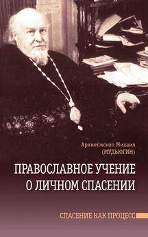 Михаил Мудьюгин - Православное учение о личном спасении. Спасение как процесс