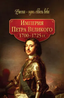 Array Коллектив авторов - Империя Петра Великого. 1700–1725 гг.