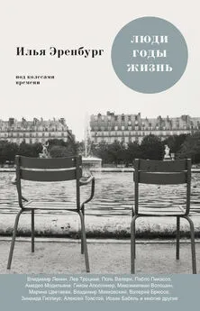 Илья Эренбург - Люди, годы, жизнь. Под колесами времени. Книги первая, вторая, третья