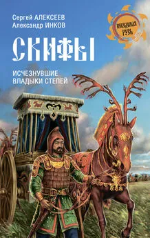 Александр Инков - Скифы. Исчезнувшие владыки степей