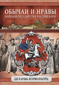 Николай Костомаров - Обычаи и нравы народов государства Российского