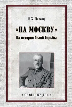 Владимир Даватц - «На Москву». Из истории белой борьбы