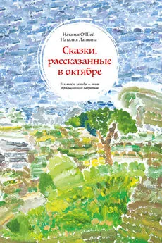 Наталия Лапкина - Сказки, рассказанные в октябре. Кельтские легенды – опыт традиционного нарратива