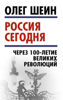 Олег Шеин - Россия сегодня. Через 100-летие великих революций